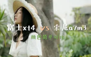 Download Video: 富士xt4 vs 索尼a7m3 颜色对比