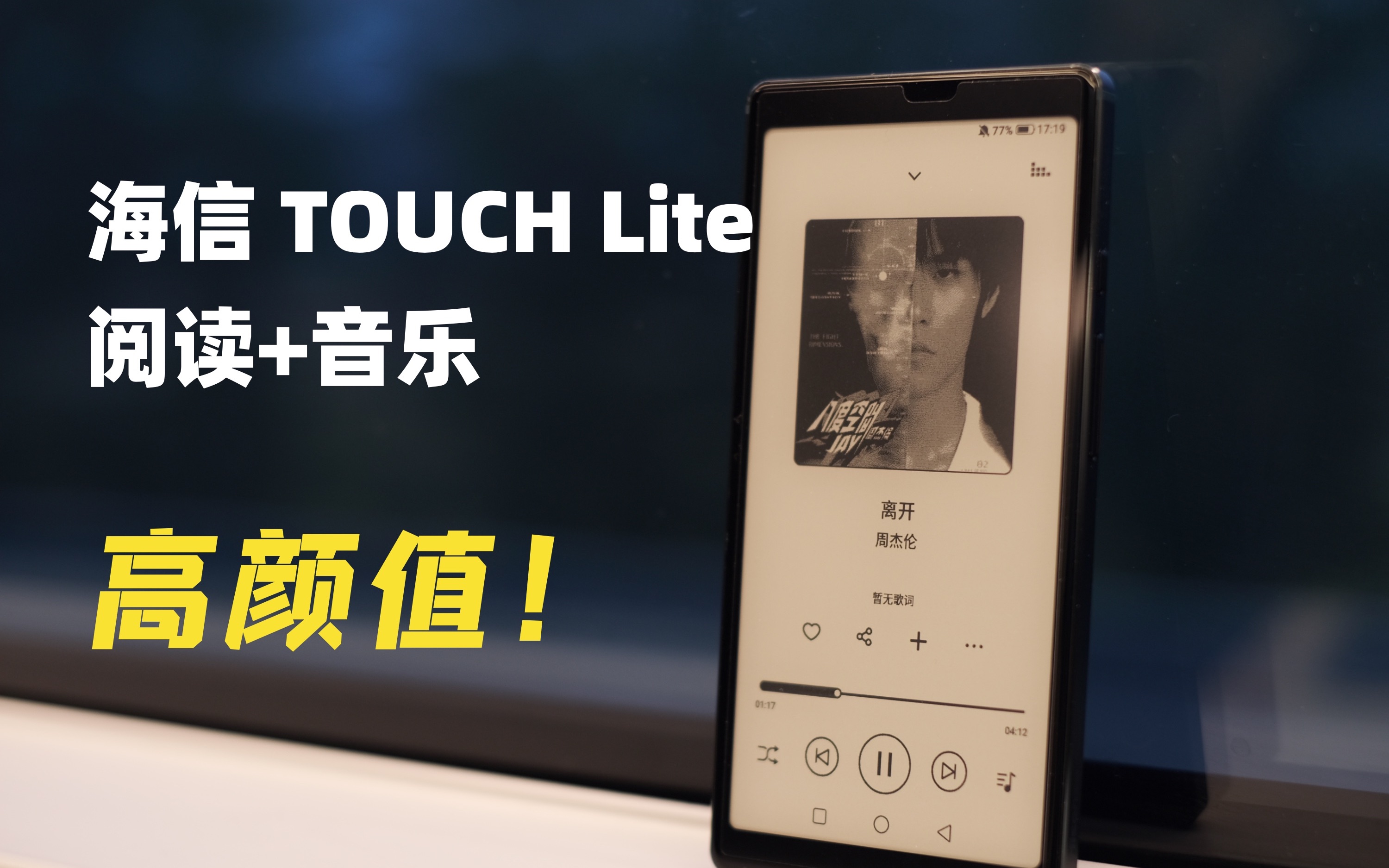 [图]口袋里的墨水屏阅读器｜海信TOUCH Lite体验