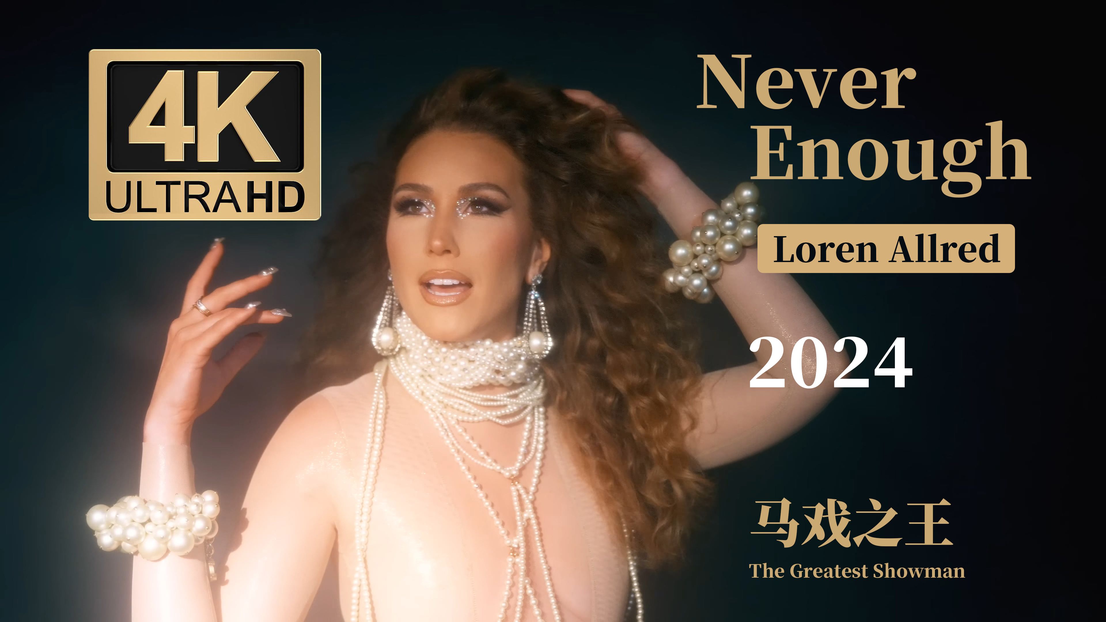 [图]《马戏之王》震撼插曲 Loren Allred「Never Enough」2024 Official Music Video