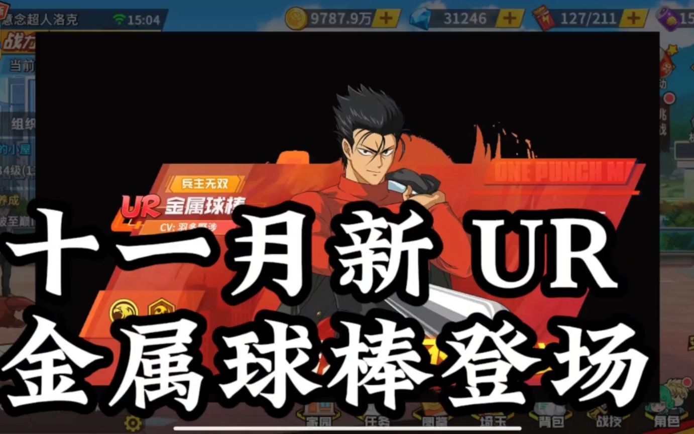 【一拳超人最强之男】十一月新ur登场,ur金属球棒!