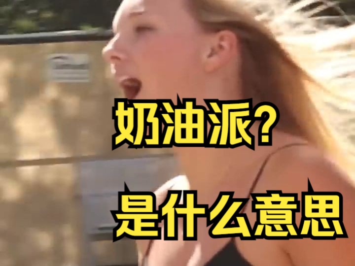 “你想要奶油派吗?”哔哩哔哩bilibili