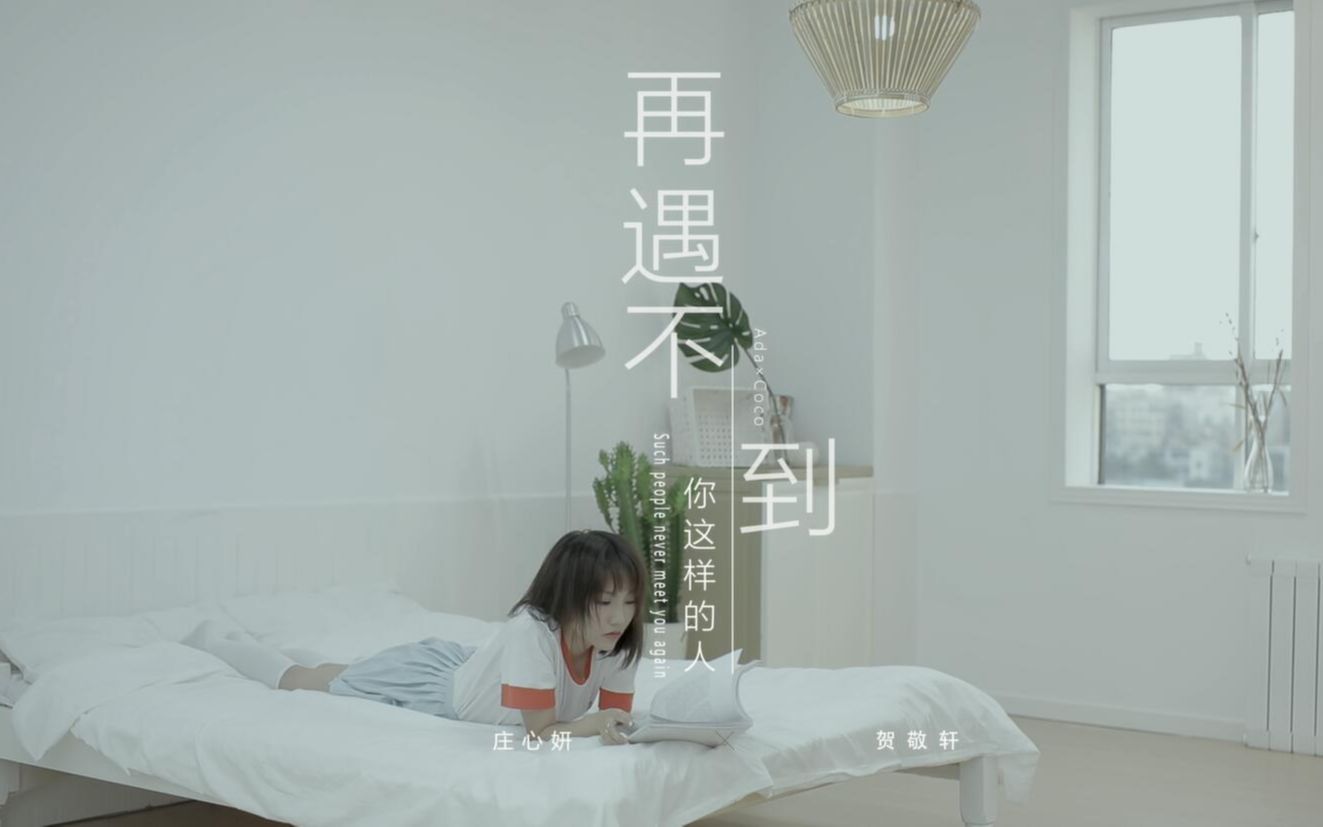 [图]【官方高清MV】庄心妍&贺敬轩《再遇不到你这样的人 (《我不上头条》网剧插曲) 》