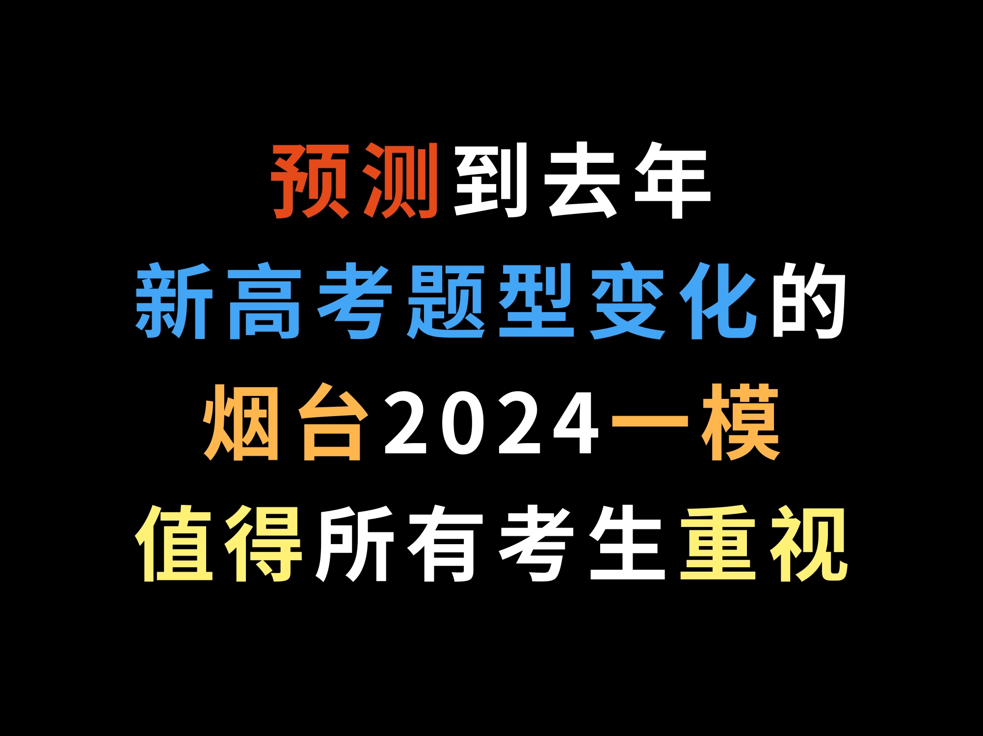 预测到去年新高考题型变化的烟台2024一模,值得所有考生重视哔哩哔哩bilibili