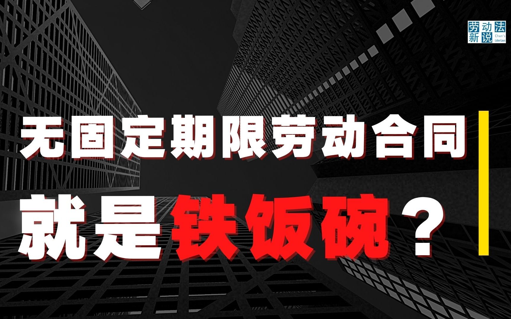 签了无固定期限劳动合同,就不能解除了?可以划水到退休?哔哩哔哩bilibili