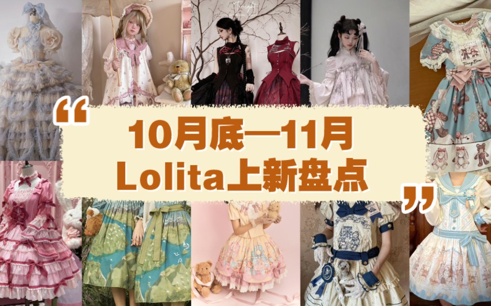 10月底—11月Lolita上新盘点来了,有你的心动款嘛!哔哩哔哩bilibili