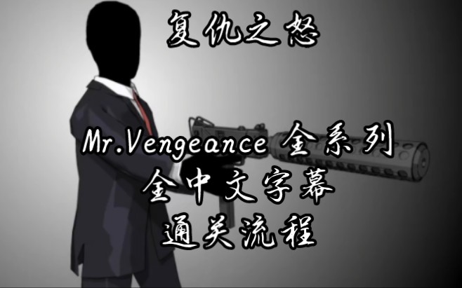 【Mr.Vengeance】《复仇之怒》全系列全中文字幕剧情流程第一人称