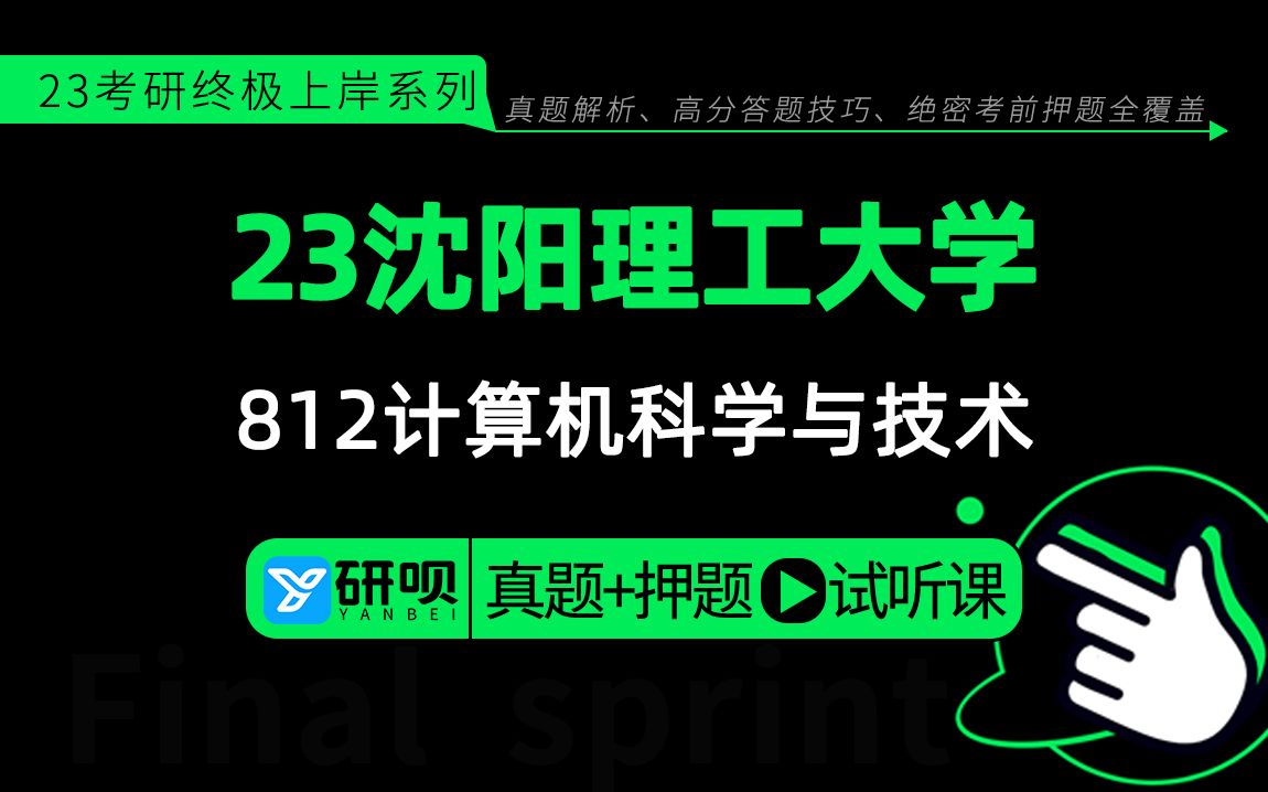 23沈阳理工大学计算机科学与技术(沈理工计算机)812数据结构/满满学姐/研呗考研冲刺押题公开课哔哩哔哩bilibili