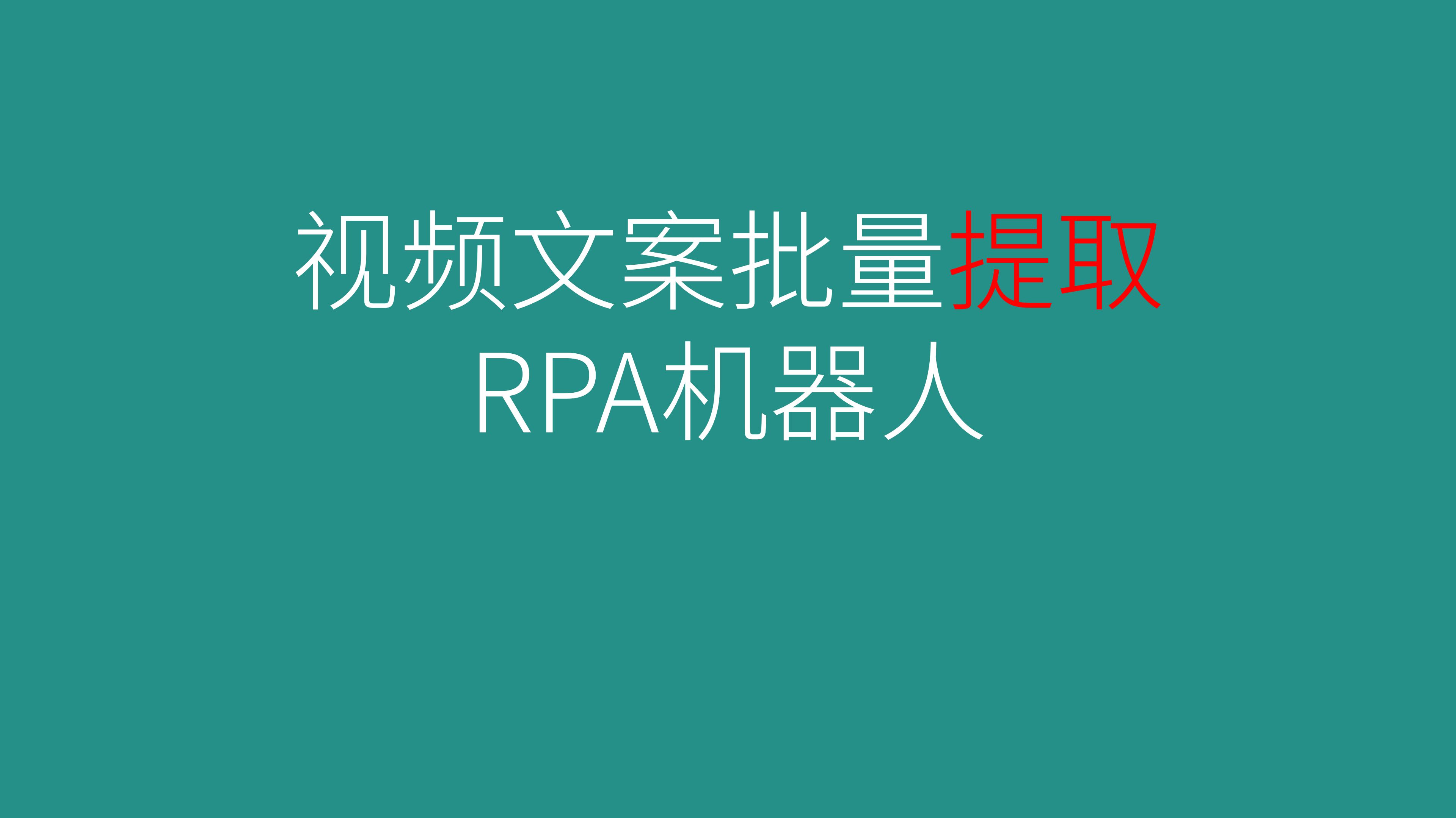 短视频文案批量提取RPA机器人,一天提取3900条文案哔哩哔哩bilibili