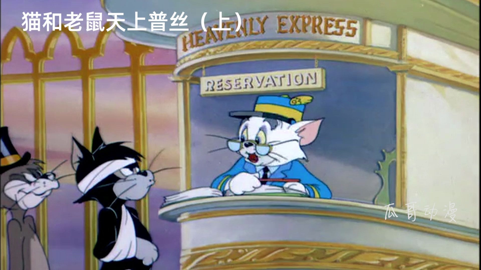 猫和老鼠之天上普丝(上)