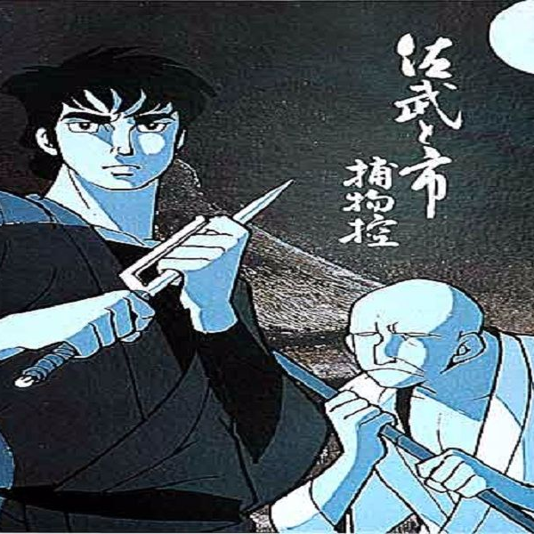 佐武と市捕物控 Amazon.co.jp: 石ノ森章太郎生誕75周年特別企画 テレビまんが