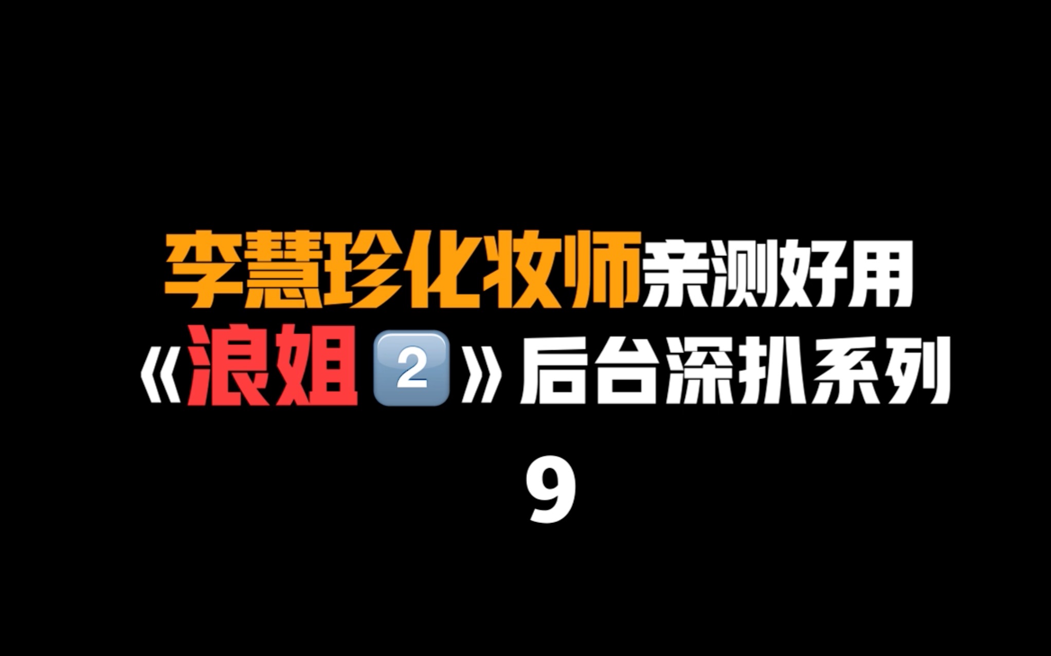 李慧珍姐姐化妆师不小心暴露的秘密!嘘~我又在后台帮你们挖到宝了!哔哩哔哩bilibili