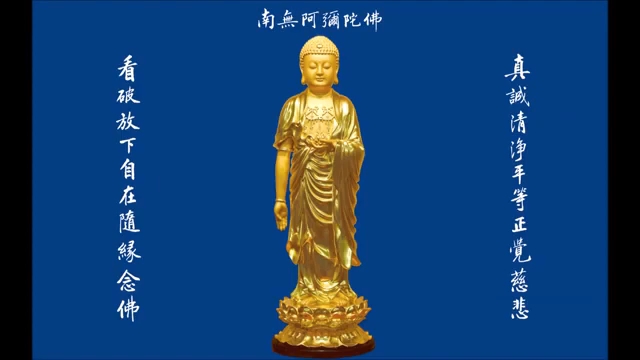 阿弥陀佛 悟行法师 地钟念佛