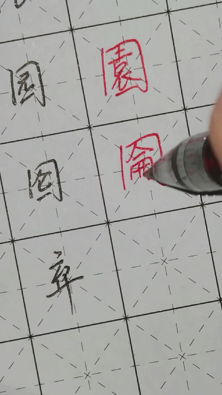 常见七笔繁体字园,囵,弃哔哩哔哩bilibili