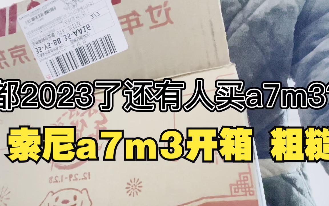 都2023了还有人买a7m3??? sony a7m3 开箱(粗糙版)哔哩哔哩bilibili