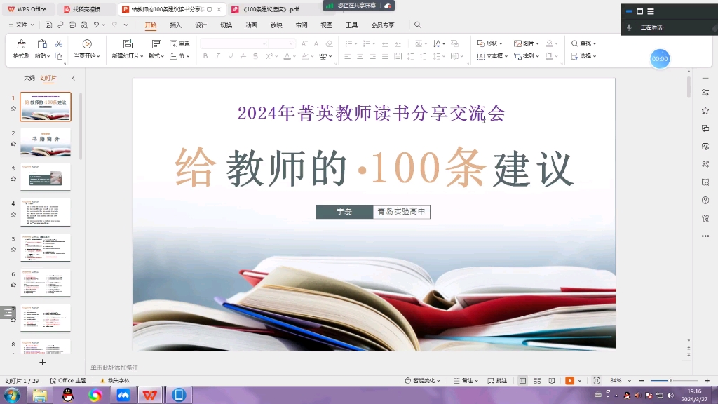 [图]读书分享会《给教师的100条建议》我的心得