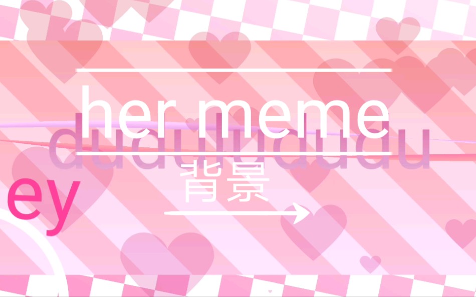 【meme 背景】哔哩哔哩bilibili