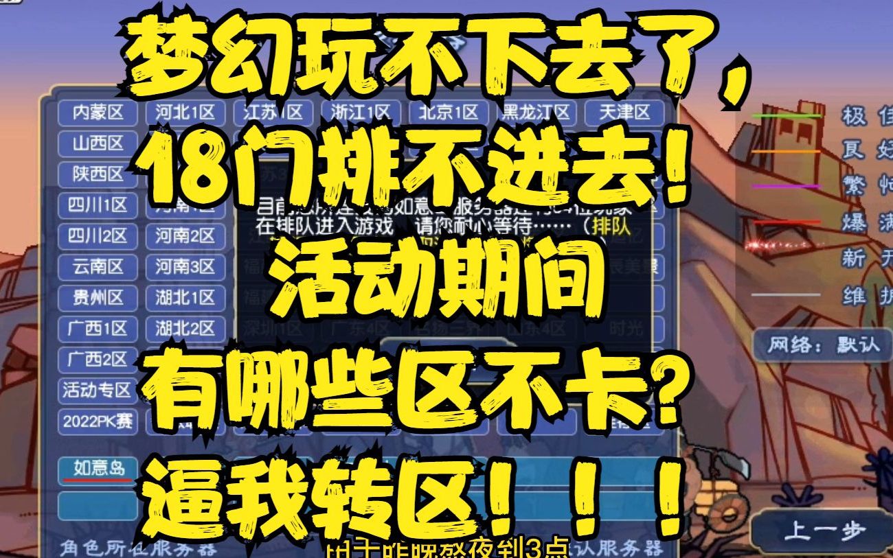 梦幻玩不下去了,18门排不进去!活动期间有哪些区不卡?逼我转区梦幻西游游戏杂谈