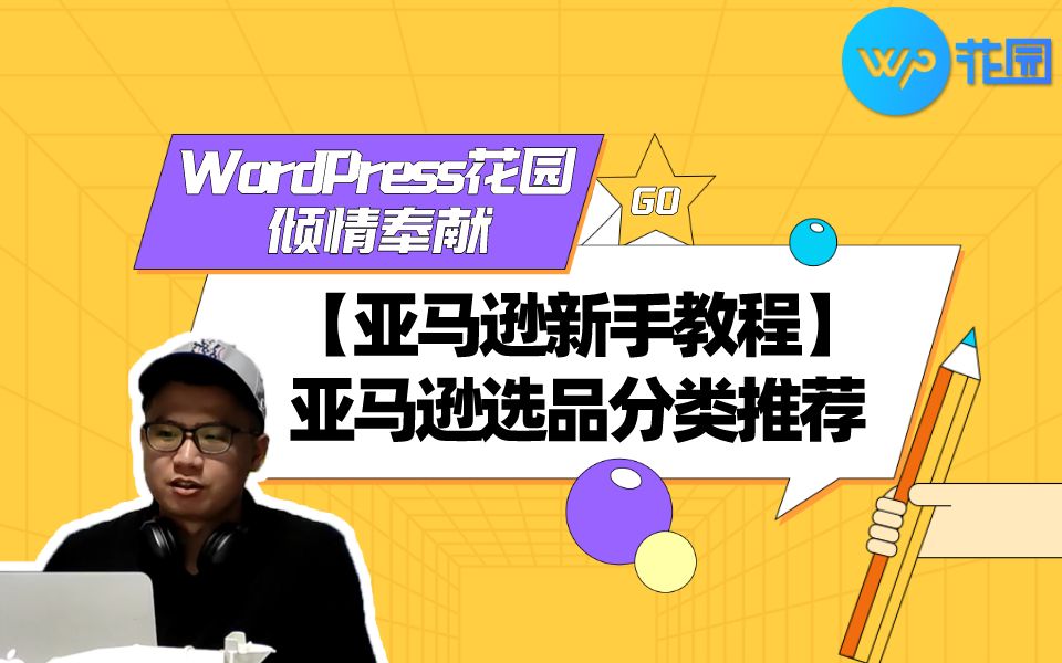 【亚马逊视频教程】亚马逊选品分类推荐!哔哩哔哩bilibili