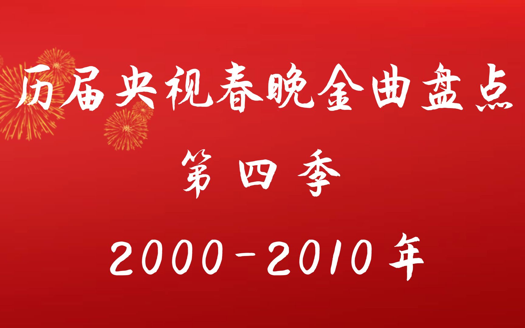 历届央视春晚金曲回顾,20002010年11届春晚,神仙打架金曲频出哔哩哔哩bilibili