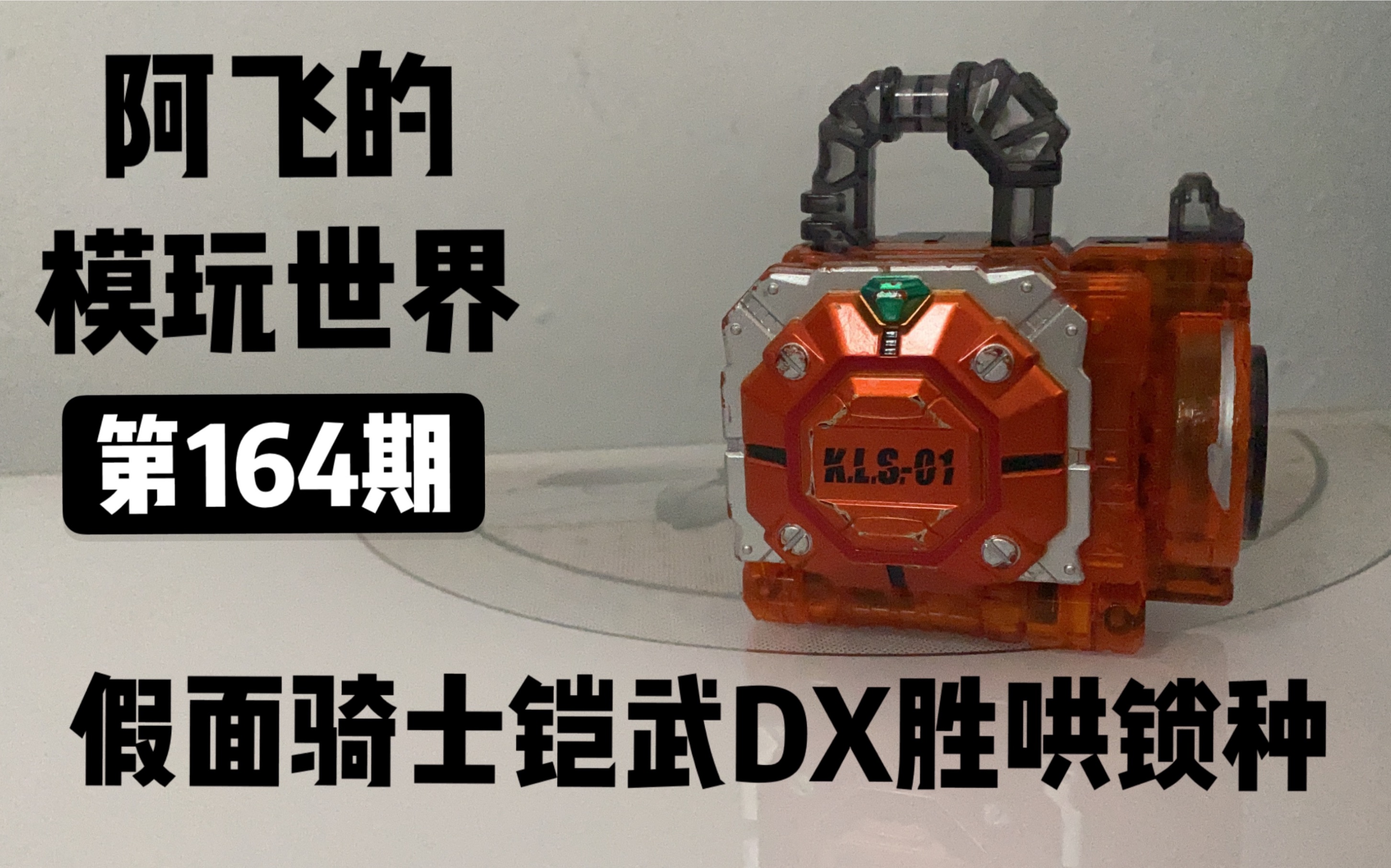 【坚实可靠的肉装坦克!】假面骑士铠武dx 胜哄锁种把玩分享丨阿飞自制