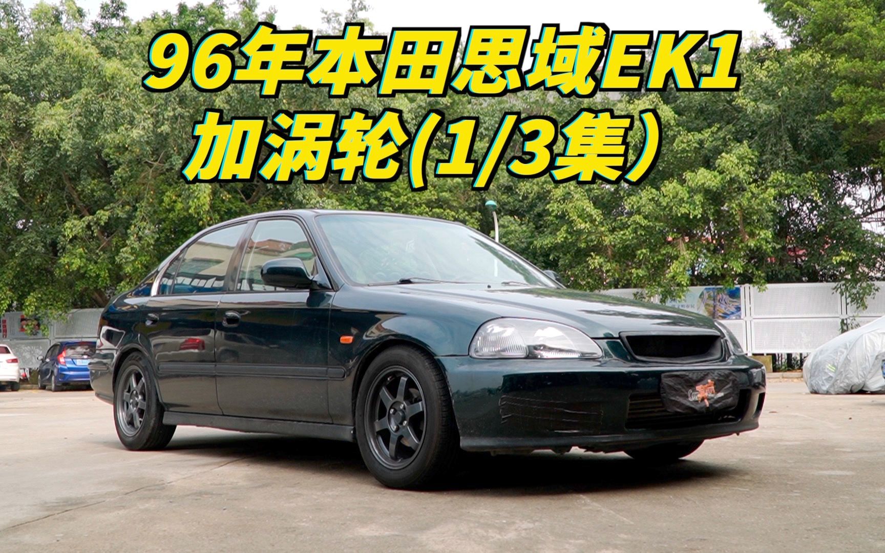 老車新玩法!96年本田思域ek1加渦輪【第一集】