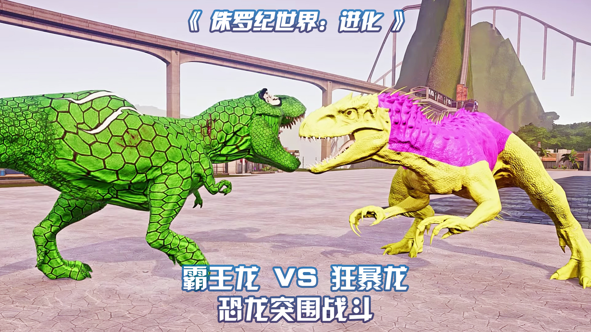 霸王龙 VS 狂暴龙 ~ 侏罗纪世界进化
