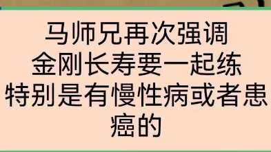 马师兄再次强调金刚长寿要一起练.特别是有慢性病或者患癌的人.哔哩哔哩bilibili