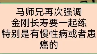 Descargar video: 马师兄再次强调金刚长寿要一起练。特别是有慢性病或者患癌的人。