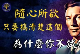 Download Video: 后悔没早点发现这些秘密 ｜内维尔戈达德的显化秘籍