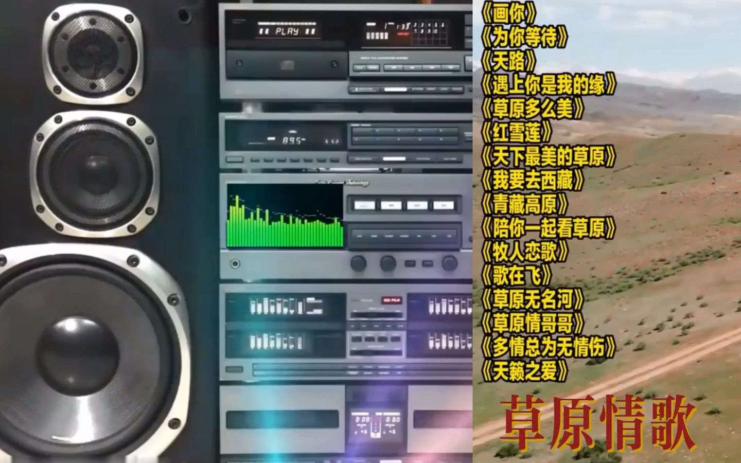 [图]草原情歌 经典之作 无损音质《画你》《为你等待》《天路》