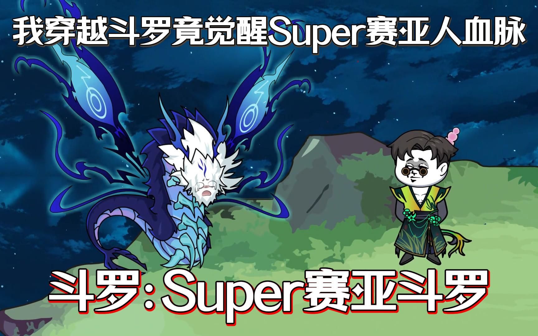 [图]我穿越斗罗开局觉醒Super赛亚人血脉，因多了条尾巴被父母抛弃，系统还陷入沉睡，这悲惨人生...一口气看完