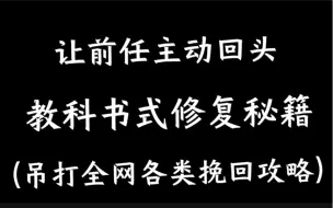 Download Video: 让前任主动回头的教科书式修复秘籍。分手失恋想挽回必看的攻略。