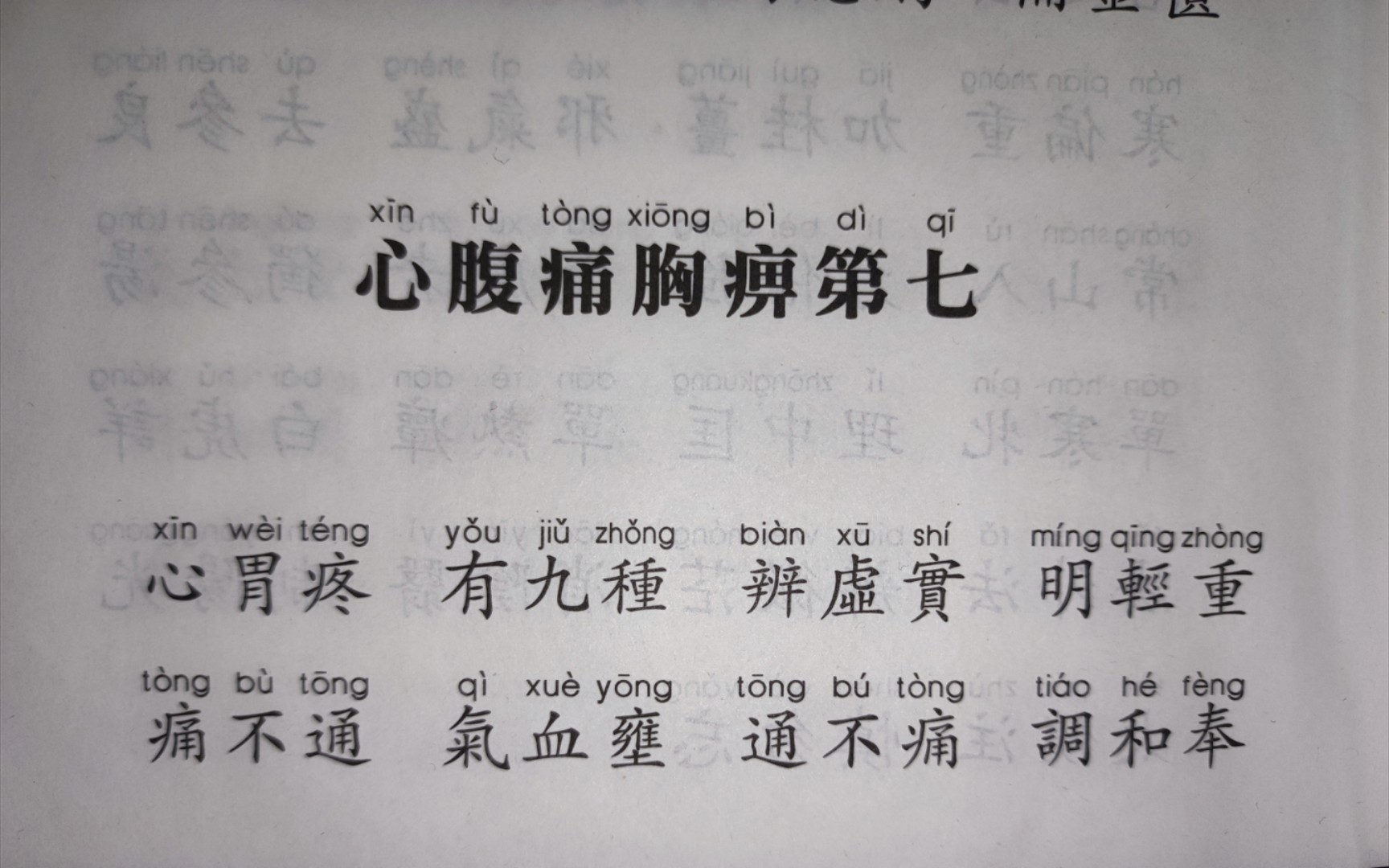 [图]医学三字经-心腹痛胸痹 七