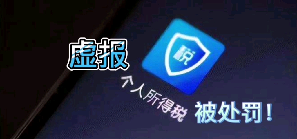 税务局通报!多家企业冒用他人身份信息虚报个人所得税被处罚哔哩哔哩bilibili