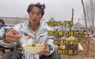 Télécharger la video: 山东大集拿味丸子汤，摊位历史悠久开了百十年，8元一碗分量充足