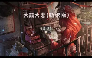 Download Video: 那些诡异却莫名好听的歌曲，第一首《大囍大悲》