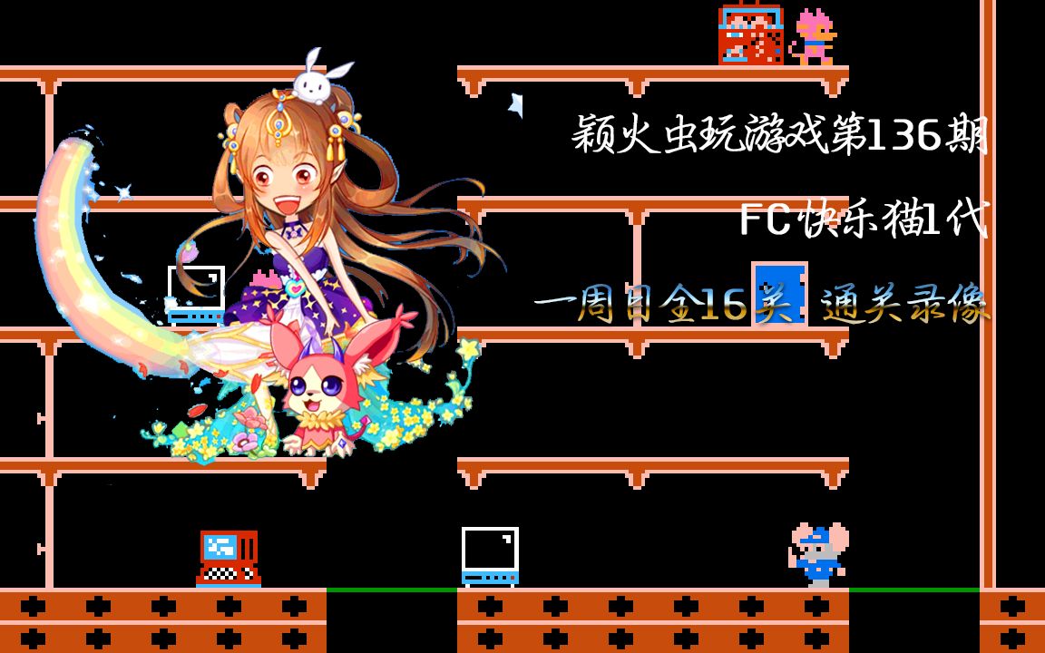 【神棍解说】fc游戏第三十六期:《快乐猫》一命一周目(16关)
