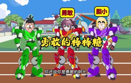 《勇敢棒棒糖》完整版