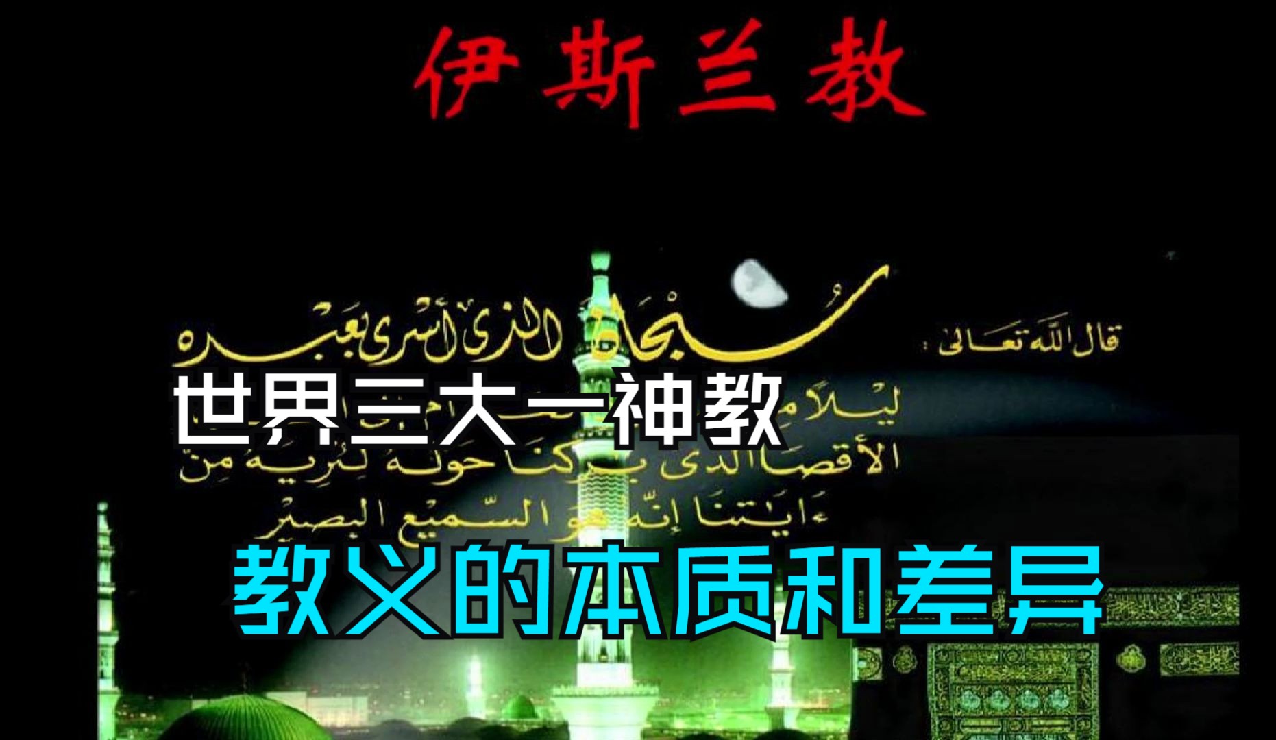 从伊斯兰教发展历史观察犹太教、基督教三者之间有何不同?哔哩哔哩bilibili