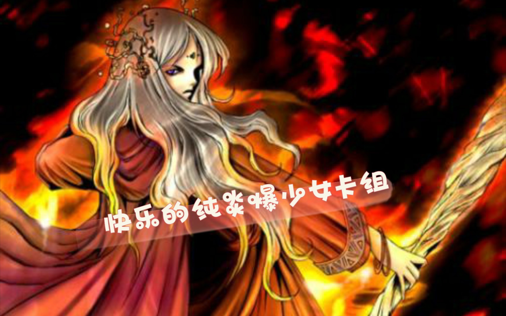 活动  [游戏王决斗链接]就你叫炎爆少女啊