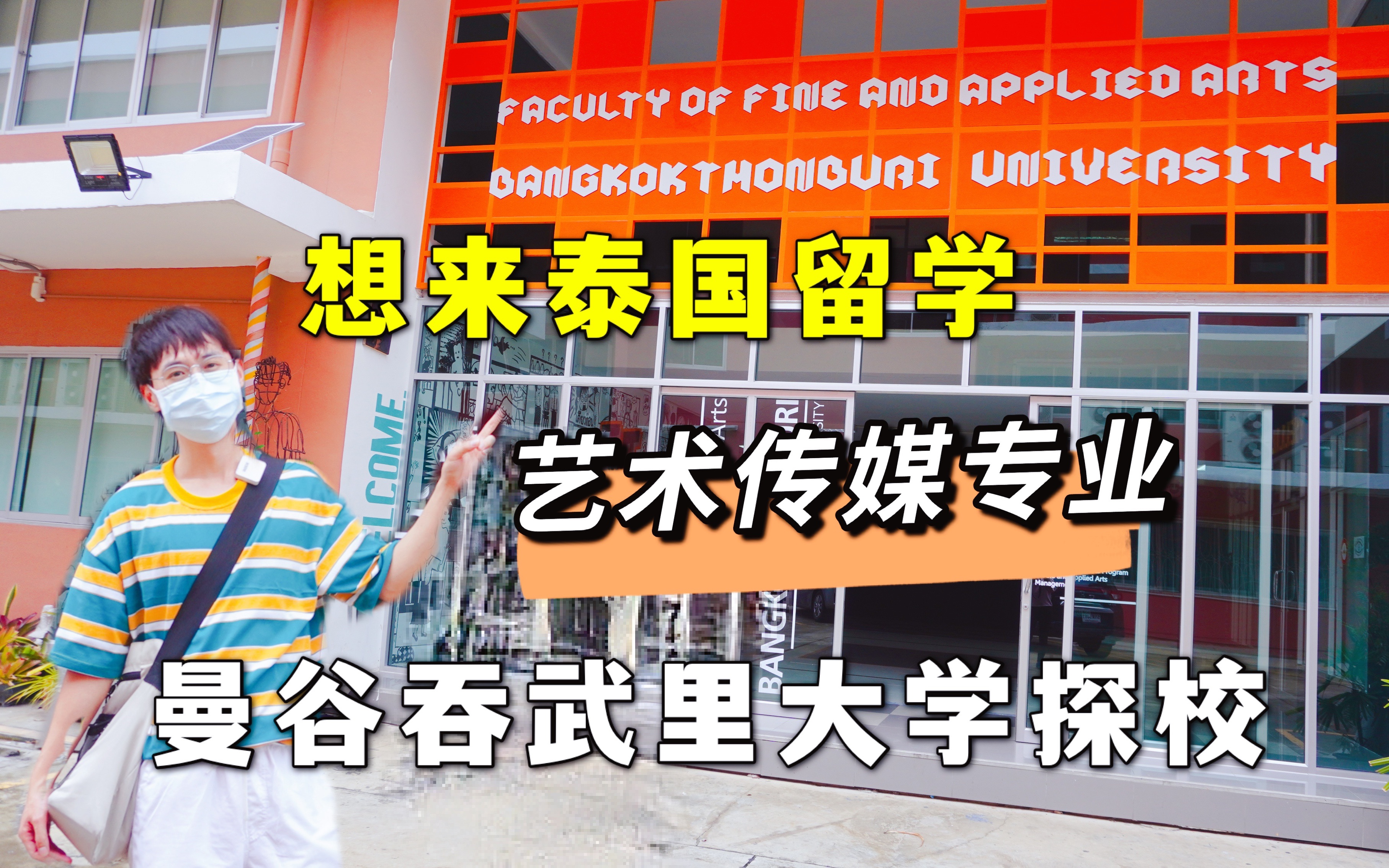 想来泰国留学读艺术传媒类专业,曼谷吞武里大学实地探校!哔哩哔哩bilibili