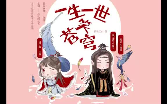 [图]一生一世笑苍穹【精品】全集-有声书▷连载追更，热门点播，有声书爱好者值得拥有的宝藏UP。广播剧|有声书|有声小说|听小说|听书|有声读物