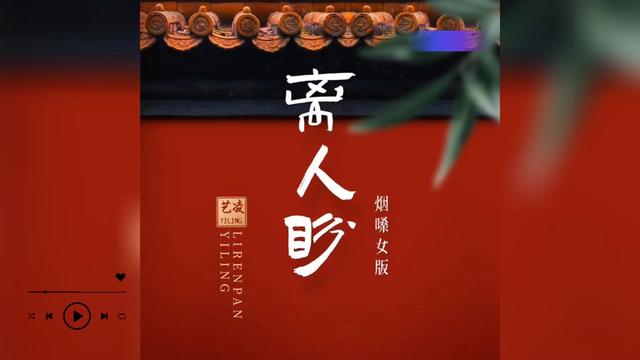 歌曲推荐‖艺凌《离人盼》