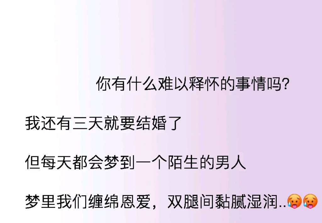 我还有三天就要结婚了,但是我每天都会梦到一个陌生男人,梦到我们缠绵恩爱双腿间……哔哩哔哩bilibili