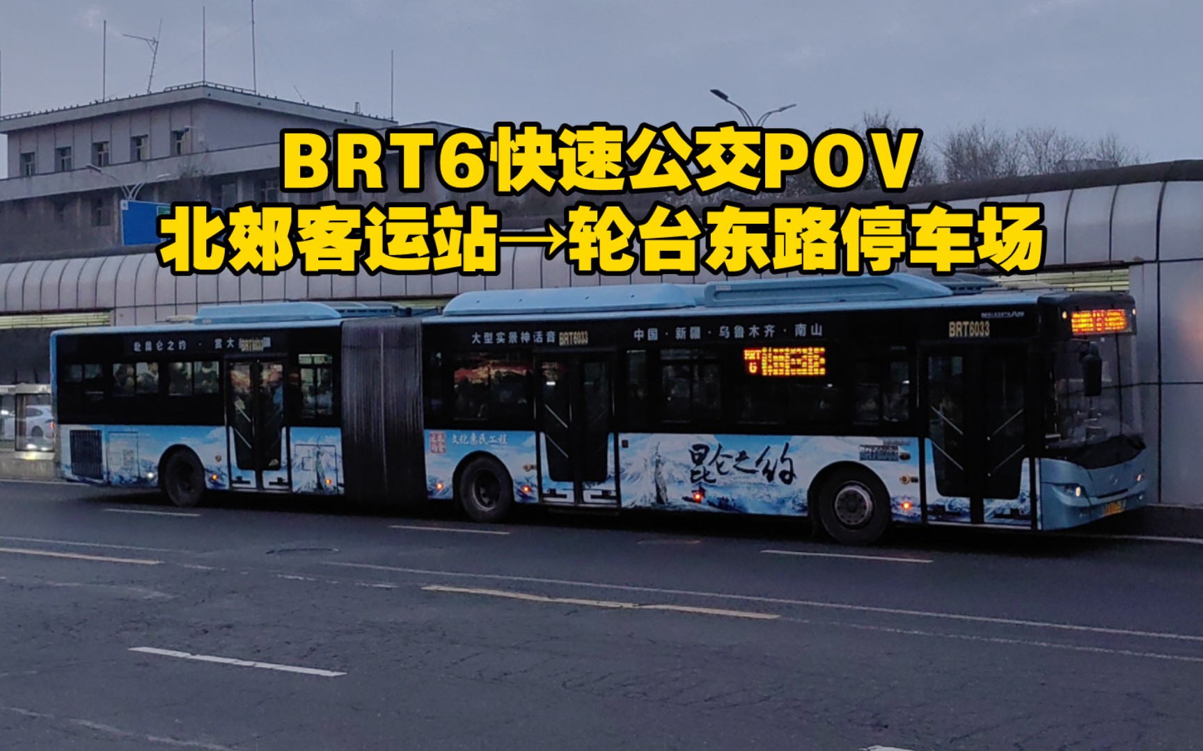 【乌鲁木齐公交POVⷂRT快速公交延时摄影】乌鲁木齐BRT6号线,北郊客运站→轮台东路停车场哔哩哔哩bilibili