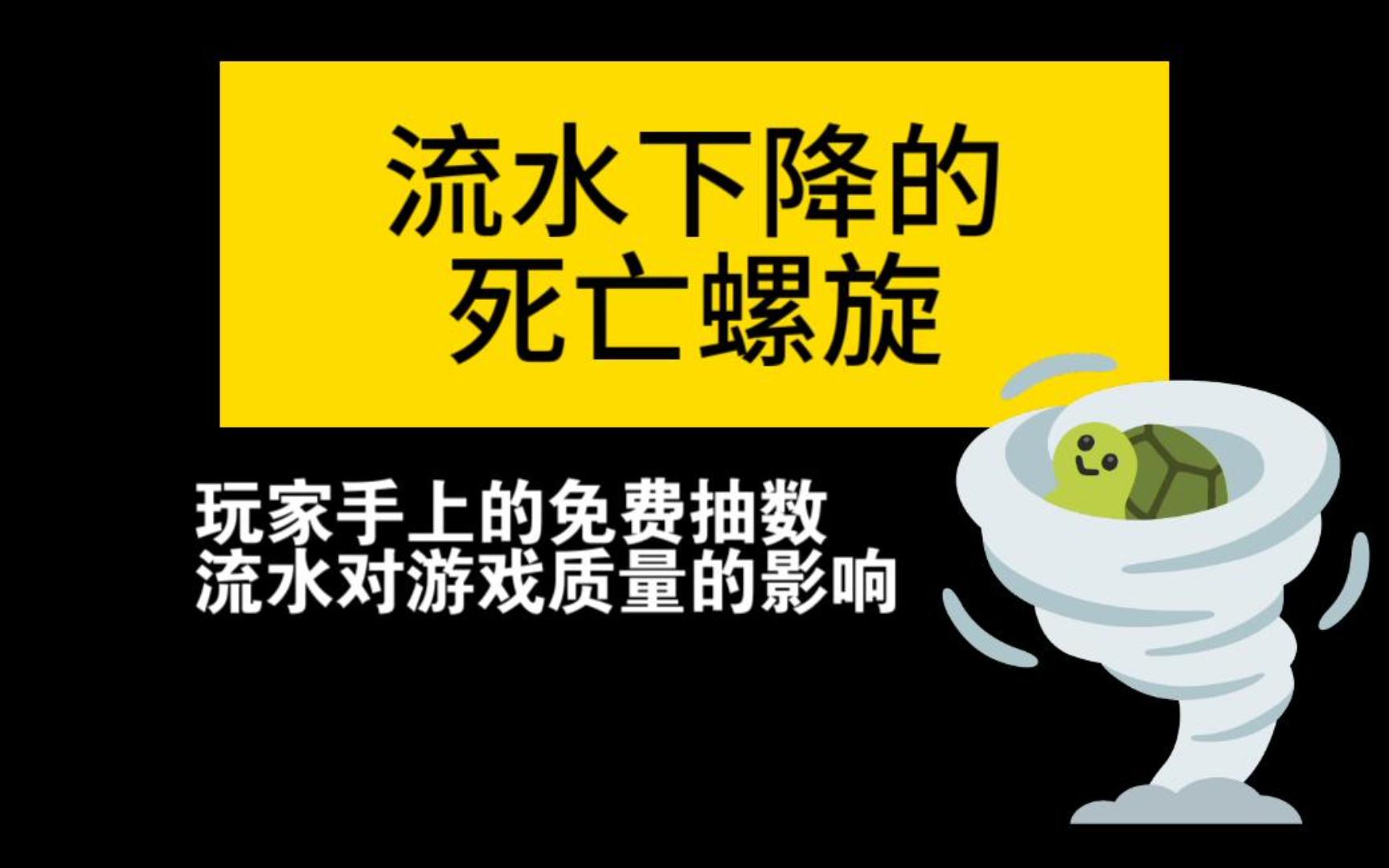 流水下降的死亡螺旋,玩家手上的免费抽数,流水对游戏质量的影响?原神