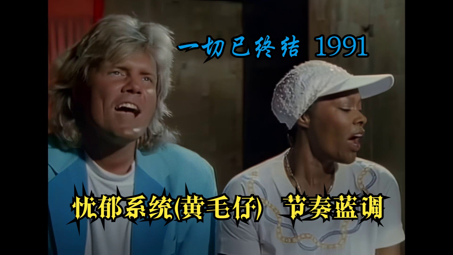 忧郁系统(黄毛仔)一切已终结 blue system&dionne warwick its all