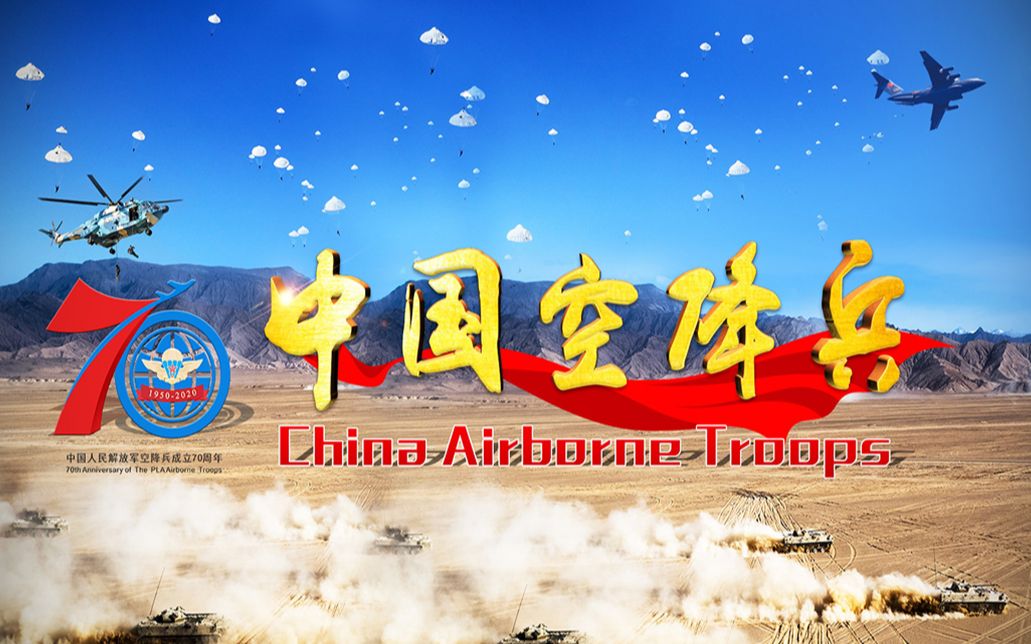 中国空降兵70周年宣传片,震撼发布!哔哩哔哩bilibili