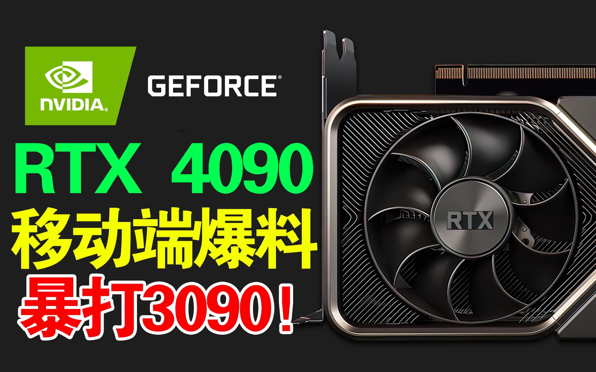 大的要来了!RTX 4090移动端曝光!秒杀桌面3090!与4080平手!哔哩哔哩bilibili