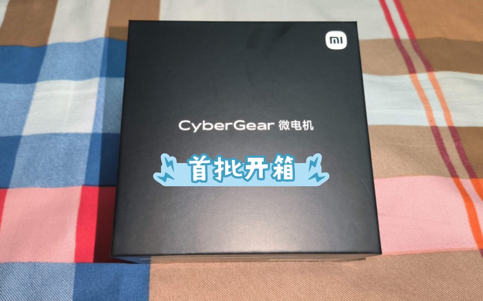 小米CyberGear微电机首批开箱简评哔哩哔哩bilibili